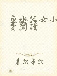 鱼水父女小说免费阅读封面