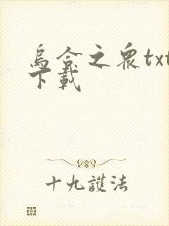 乌合之众txt下载