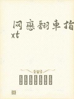 网恋翻车指南txt