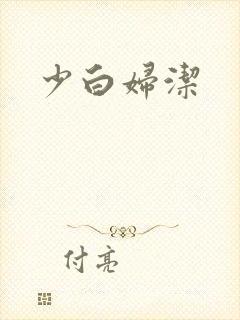 少白妇洁