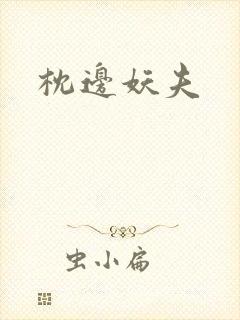 枕边妖夫