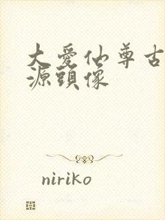 大爱仙尊古月方源头像