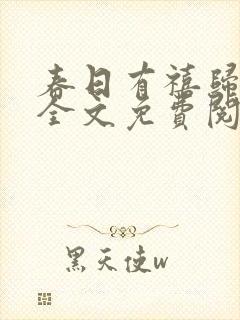 春日有禧归雪笺全文免费阅读笔趣阁