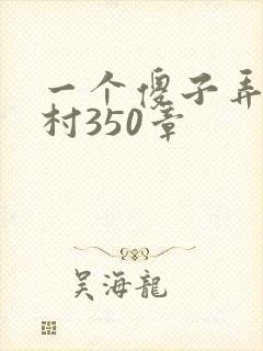 一个傻子弄一个村350章
