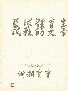 篮球体育生激荡调教的文章封面