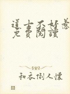 道士不好惹全文免费阅读