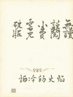 破云小说无删减版免费阅读