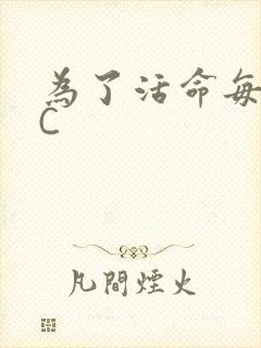 为了活命每天求C
