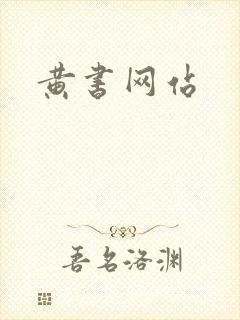黄书网站