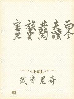 家族共夫白云间免费阅读全文笔趣阁