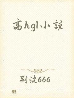 高hgl小说