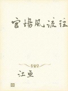 官场风流往事