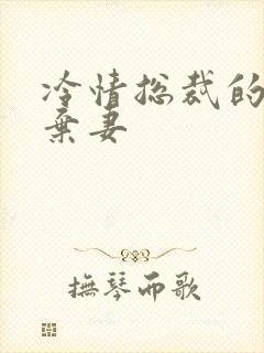 冷情总裁的新婚弃妻封面