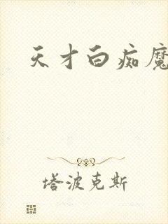 天才白痴魔女情