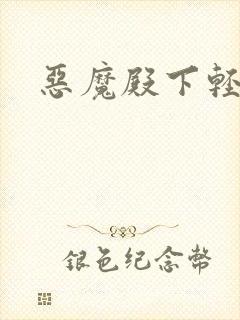 恶魔殿下轻一点