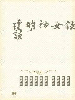 琼明神女录 小说