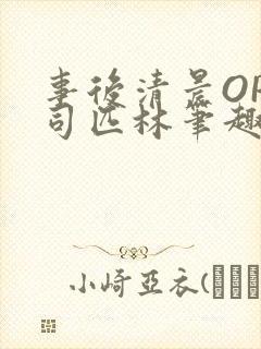 事后清晨OP阿司匹林笔趣阁