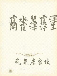 霍水儿霍泽笔趣阁霍泽浮生云