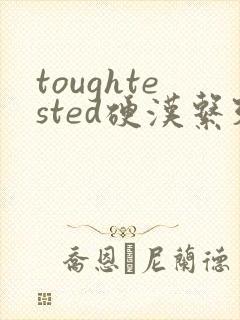 toughtested硬汉系列封面