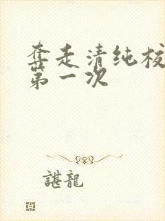 夺走清纯校花的第一次