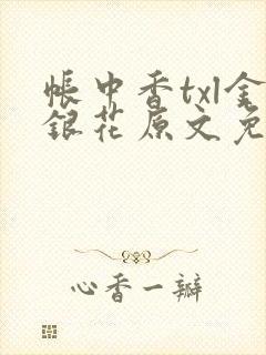 帐中香txl金银花原文免费封面