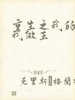 重生之我的快乐我做主封面