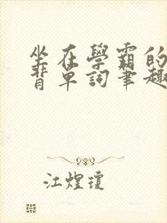 坐在学霸的鸡上背单词笔趣阁