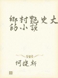 乡村艳史大肉榛的小说