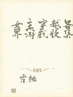 女主穿越各个世界游戏收集jy