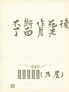 不断作死后我成了白月光