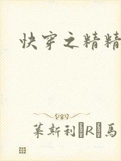 快穿之精精有味