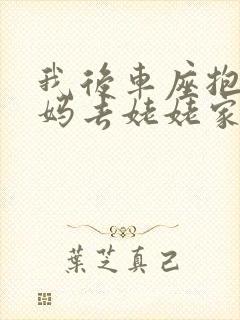 我后车座抱着妈妈去姥姥家电子书