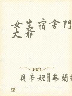 女生宿舍门房秦大爷