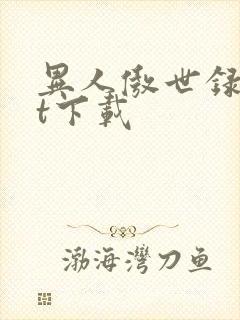 异人傲世录txt下载