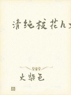 清纯校花h文封面