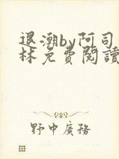 退潮by阿司匹林免费阅读