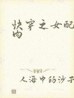 快穿之女配要吃肉