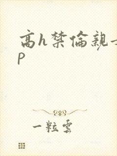 高h禁伦亲女np封面