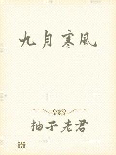 九月寒风