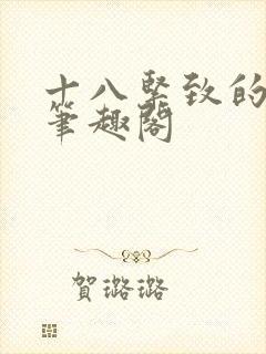 十八紧致的世界笔趣阁