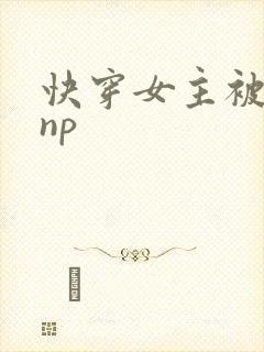快穿女主被多人np