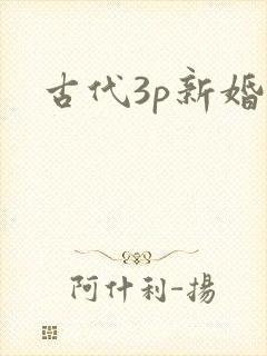 古代3p新婚夜封面