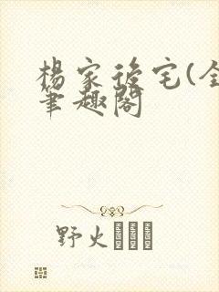 杨家后宅(全)笔趣阁