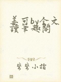 姜可by全文阅读笔趣阁封面