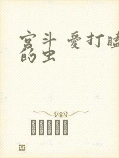 宫斗 爱打瞌睡的虫