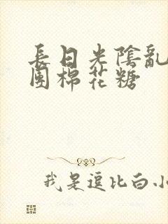 长日光阴乱作一团棉花糖