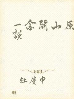 一念关山原著小说