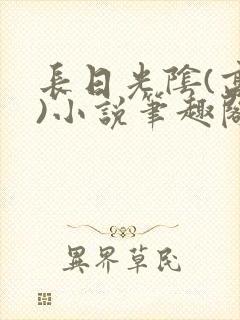 长日光阴(高干)小说笔趣阁