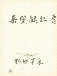 岳双腿扛肩膀上