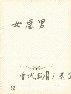 女虐男